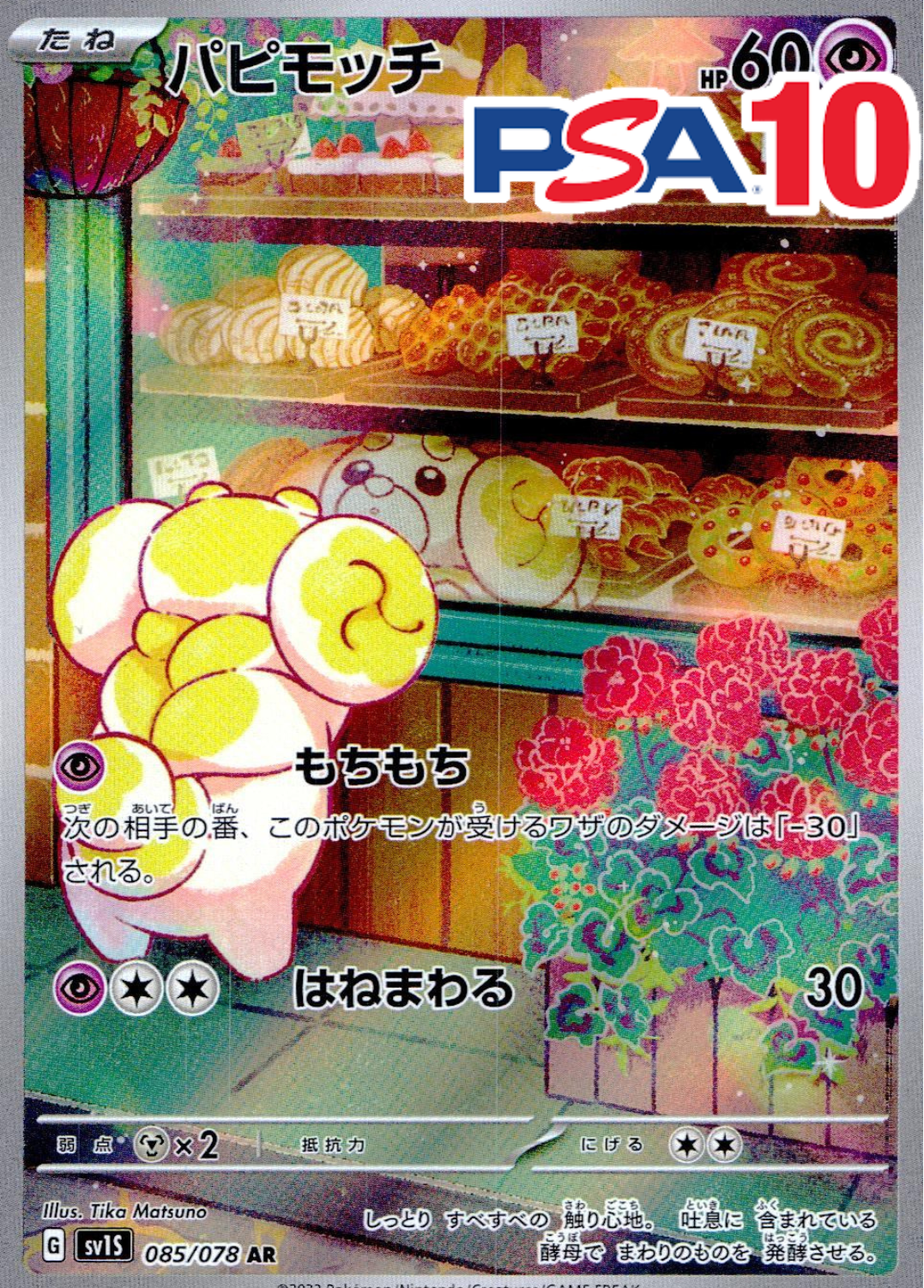 パピモッチ PSA10