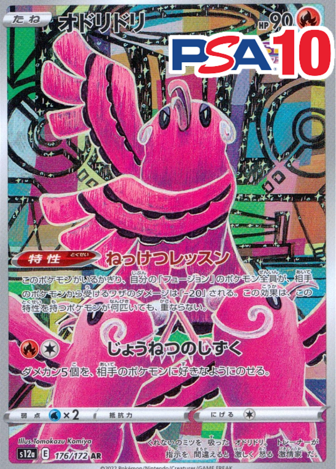 オドリドリ PSA10