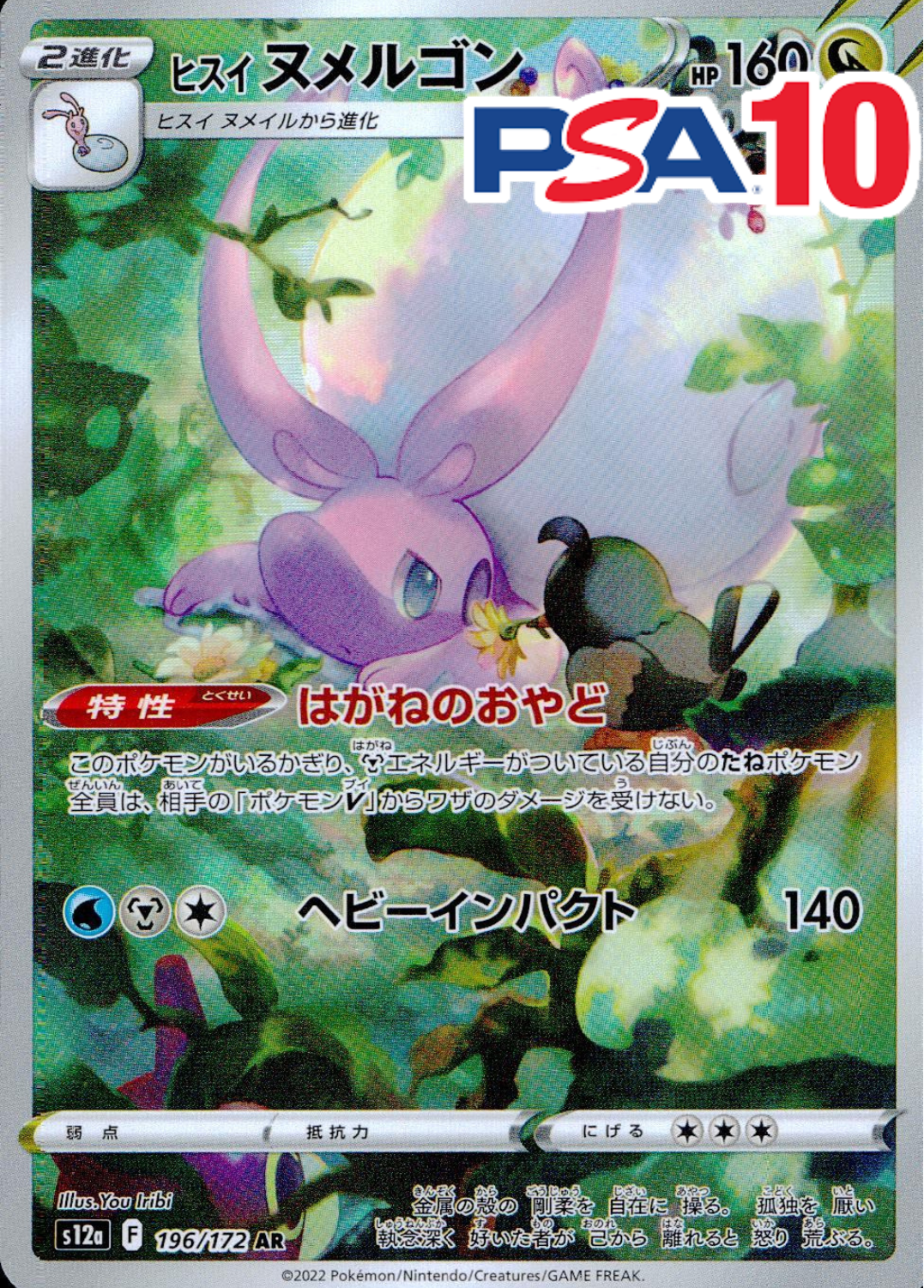 ヒスイヌメルゴン PSA10