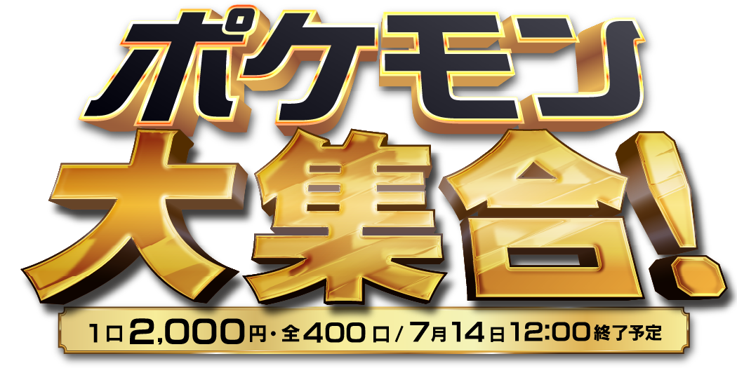 ポケモン大集合！