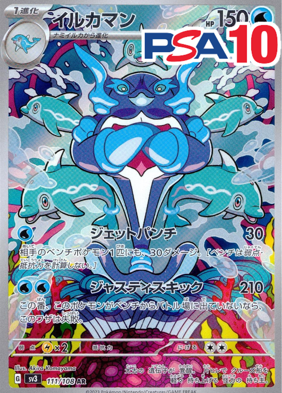 イルカマン PSA10
