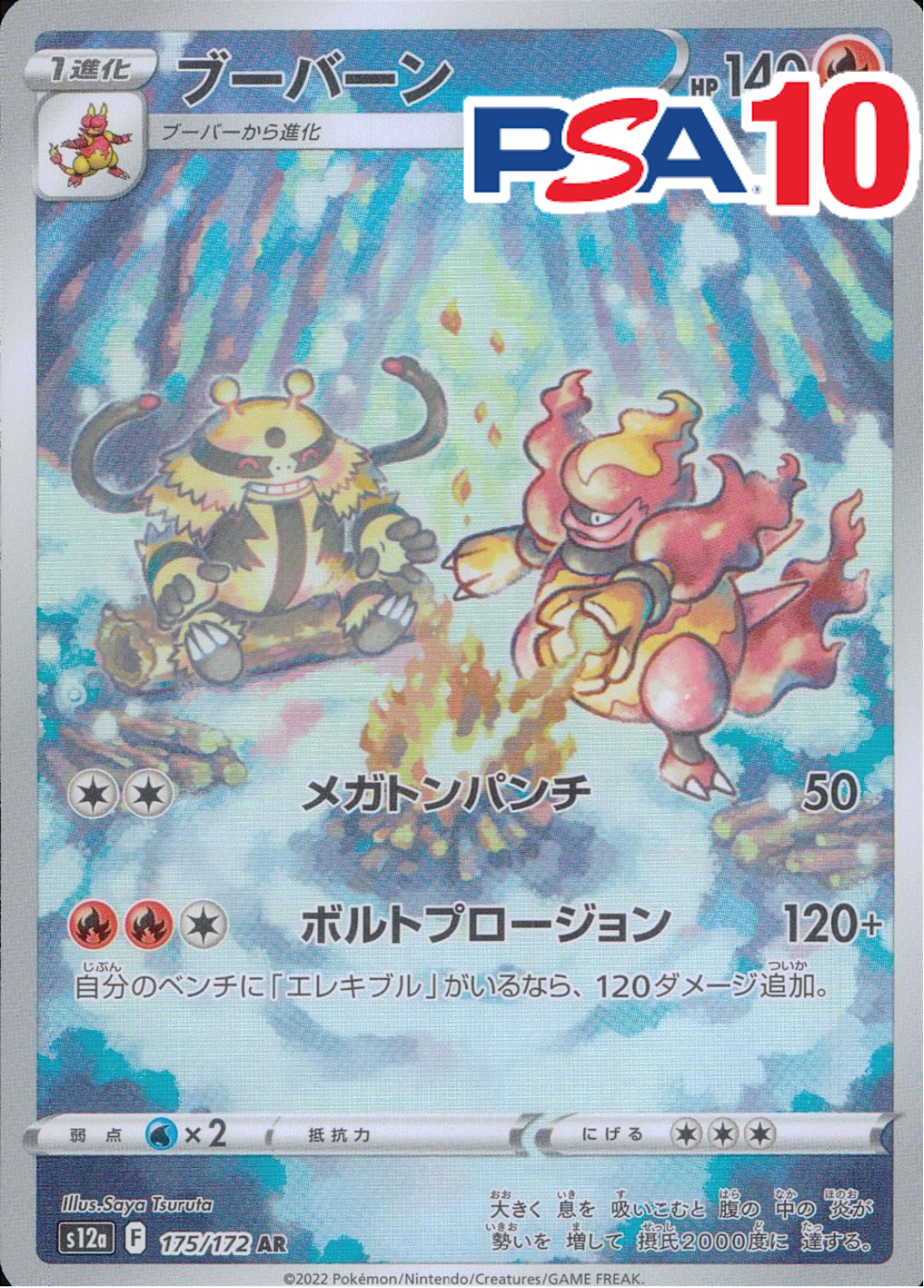 ブーバーン PSA10