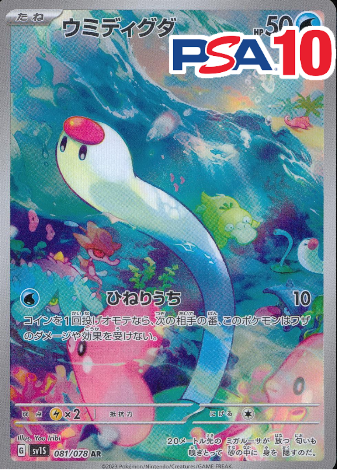 ウミディグダ PSA10
