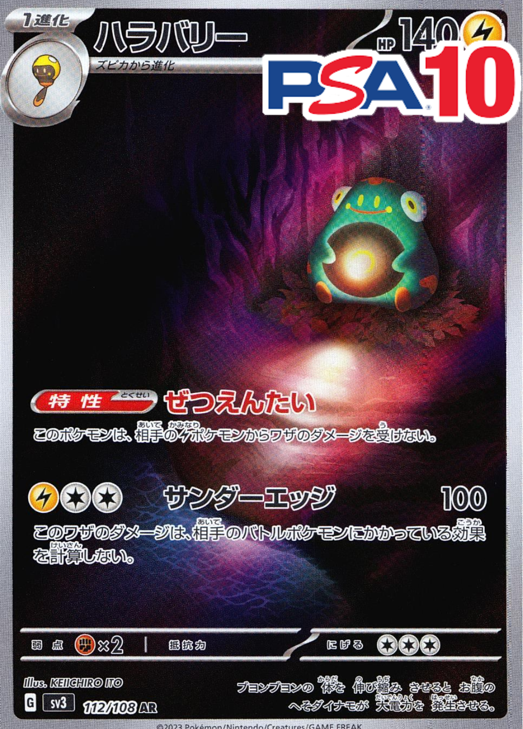 ハラバリー PSA10