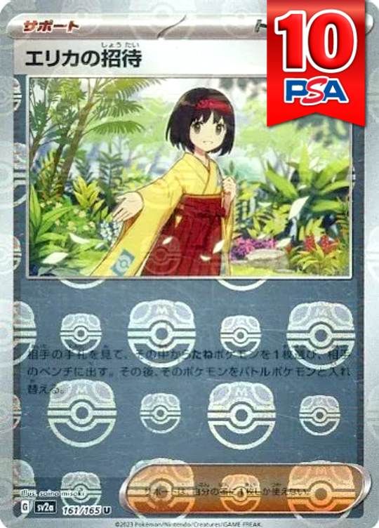 161/165/SV2A/エリカの招待 マスターボールミラー PSA10