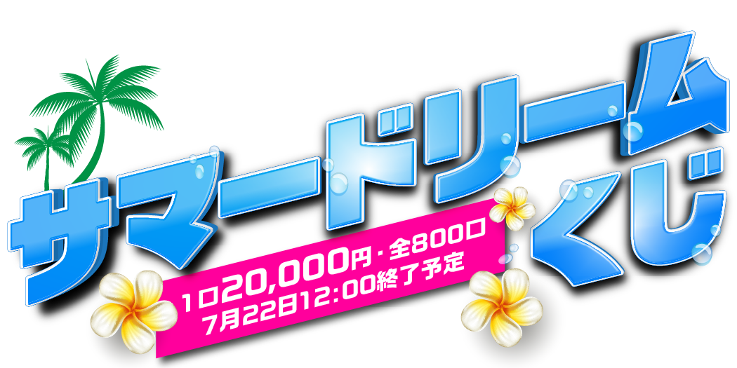 サマードリームくじ