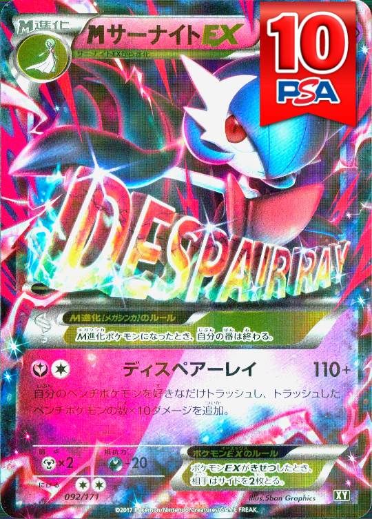 092/171/XY MサーナイトEX PSA10