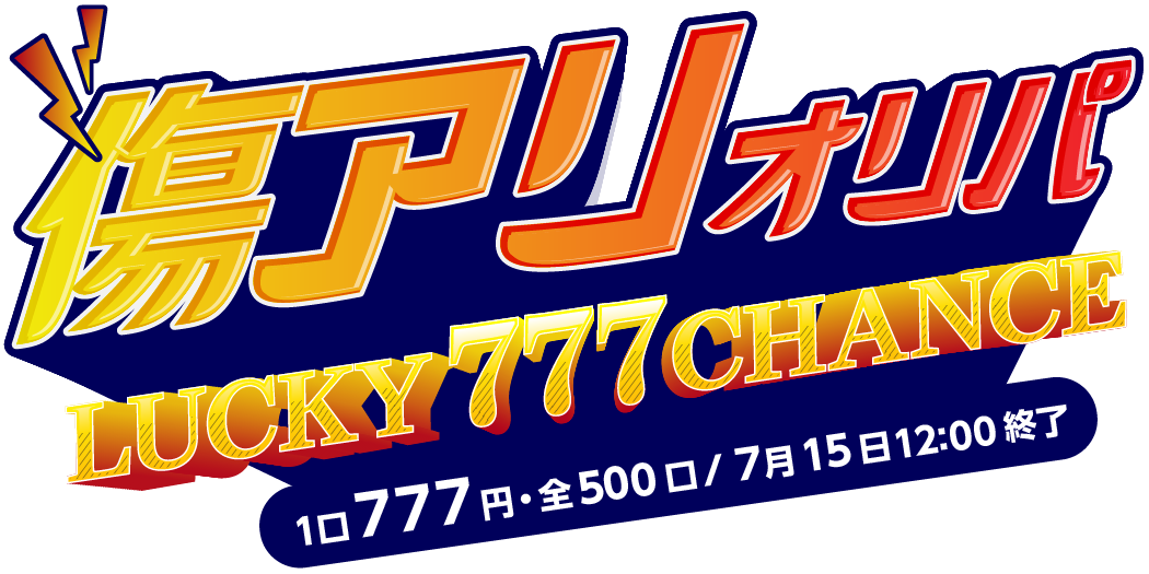 傷アリオリパ LUCKY 777 CHANCE