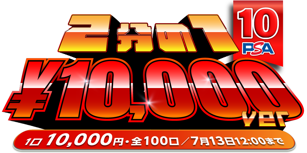 ２分の１ PSA10 １万円ver