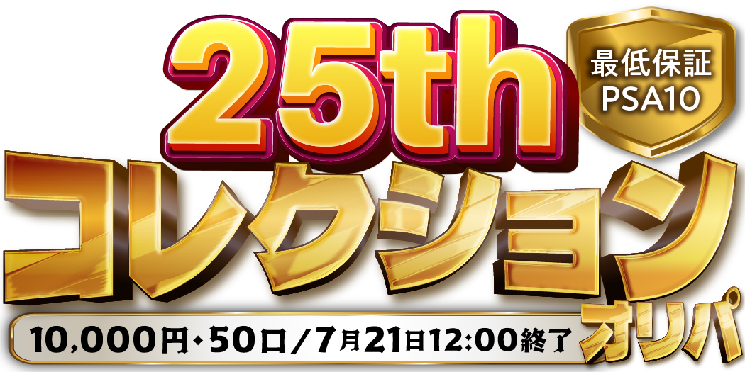 25thコレクションオリパ