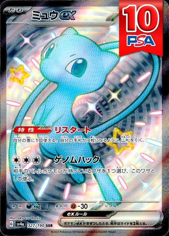 327/190/SV4A/B/SSR ミュウex PSA10