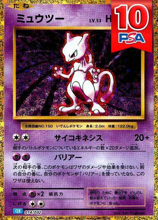 014/032/CLK/ミュウツー PSA10