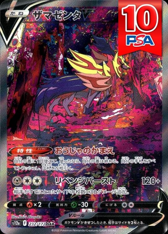 232/172/S12A/SAR ザマゼンタV PSA10