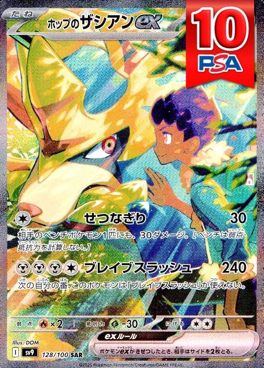 128/100/SV9/B/SAR ホップのザシアンex PSA10