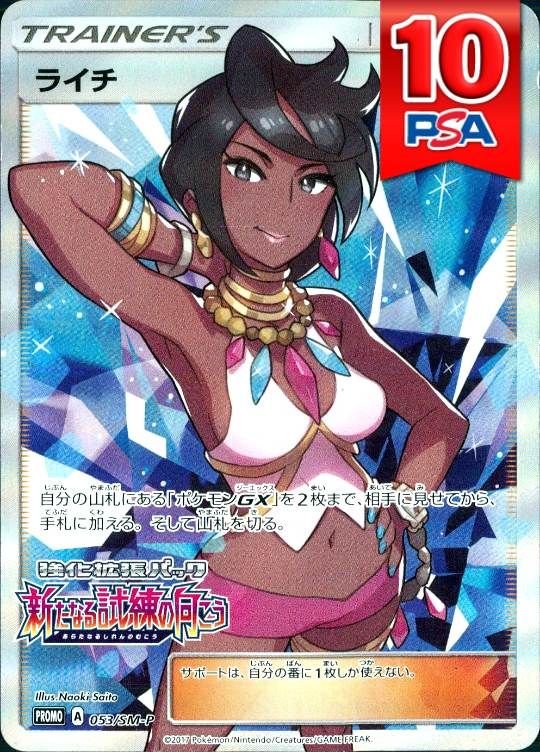 053/SM-P/PROMO/ライチ PSA10