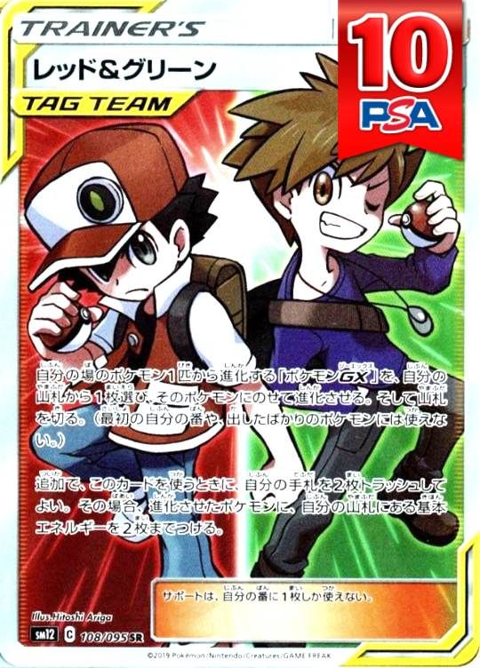 108/095/SM12/B/SR レッド&グリーン PSA10
