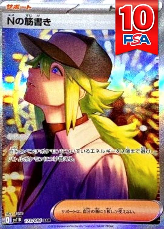 173/086/SV11B/SAR Nの筋書き PSA10