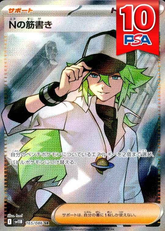 165/086/SV11B/SR Nの筋書き PSA10