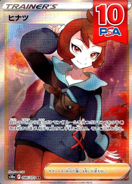 086/071/S10A/B/SR ヒナツ PSA10