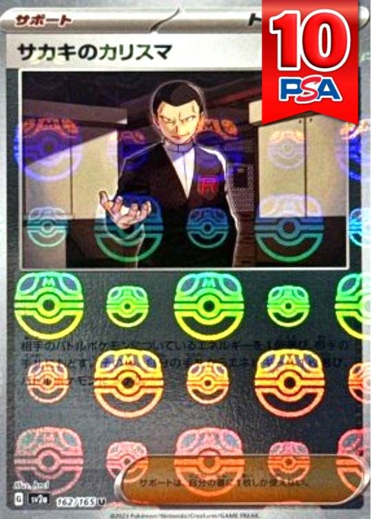 162/165/SV2A/サカキのカリスマ マスターボール PSA10