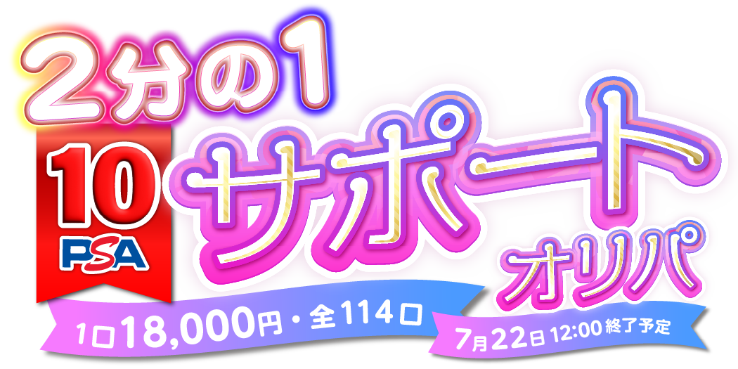 ２分の１ PSA10 サポートオリパ