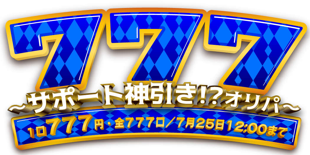 777 ～サポート神引き⁉オリパ～