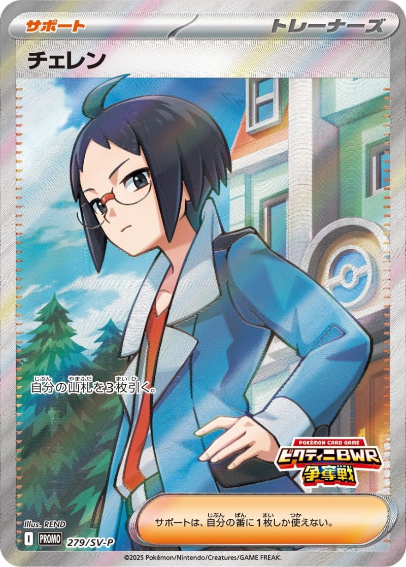 279/SV-P PROMO チェレン シングル