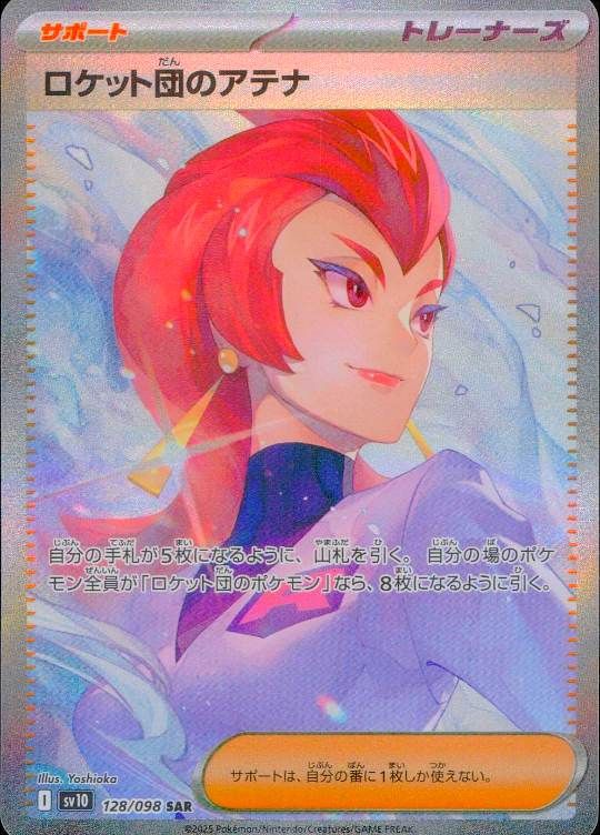 128/098/SV10/B/SAR ロケット団のアテナ シングル