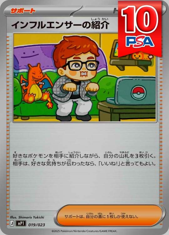 019/023/MP1 インフルエンサーの紹介 PSA10