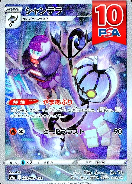 069/067/S9a/CHR シャンデラ PSA10