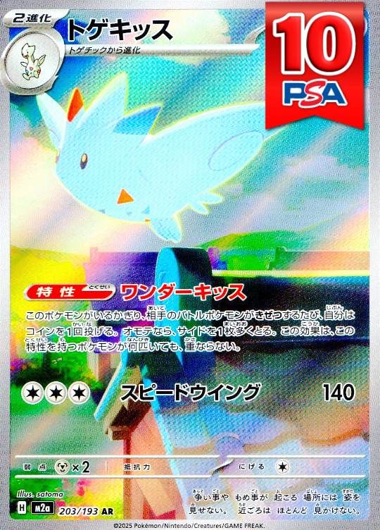 203/193/M2a/AR トゲキッス PSA10