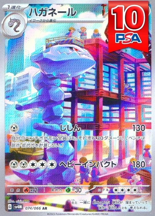 074/066/SV4M/AR ハガネール PSA10