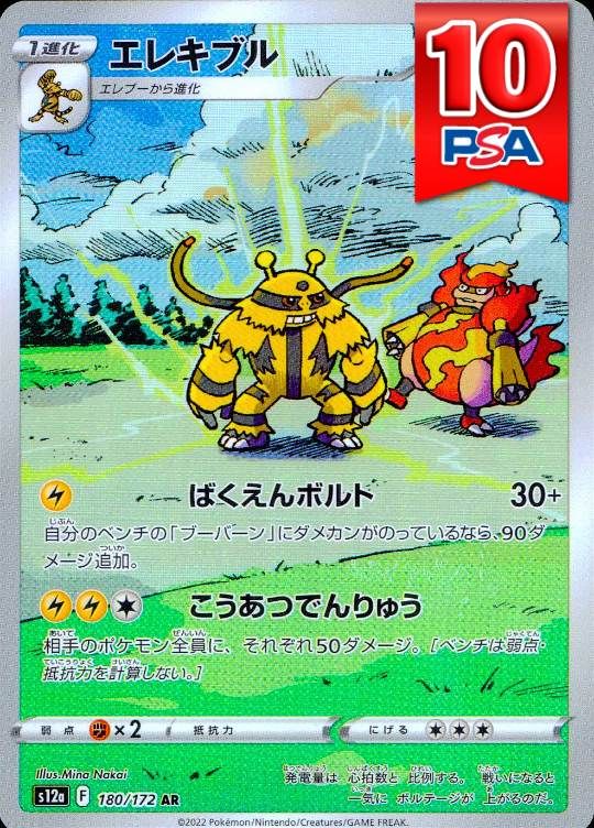 180/172/S12a/AR エレキブル PSA10
