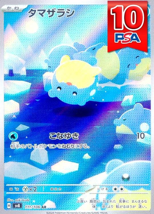 111/106/SV8/AR タマザラシAR PSA10