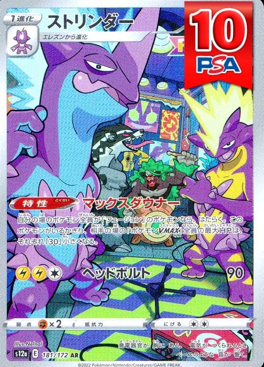 181/172/s12a/AR ストリンダー PSA10