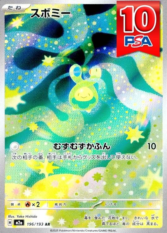 196/193/M2a/AR スボミー PSA10