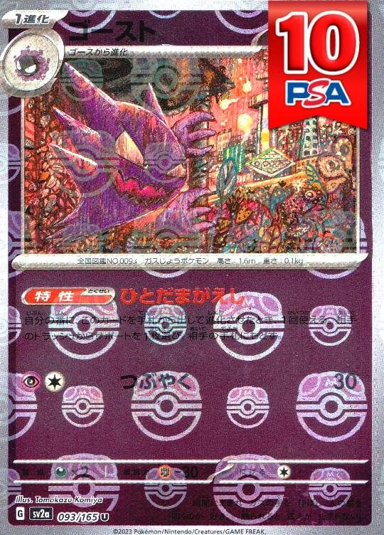 093/165/SV2A/C ゴースト マスターボールミラー PSA10