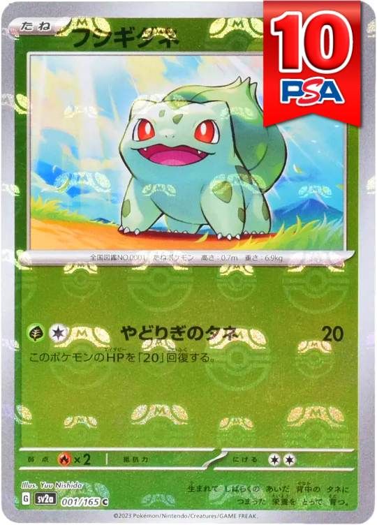 001/165/SV2A/C フシギダネ マスターボールミラー PSA10