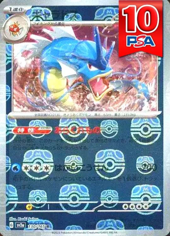 130/165/SV2A/R ギャラドス マスターボールミラー PSA10