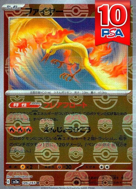 146/165/SV2A/R ファイヤー マスターボールミラー PSA10