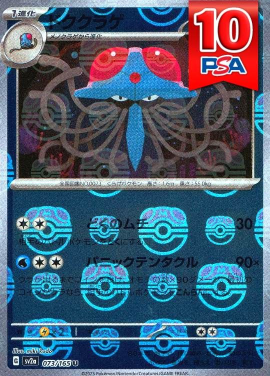 073/165/SV2A/U ドククラゲ マスターボールミラー PSA10