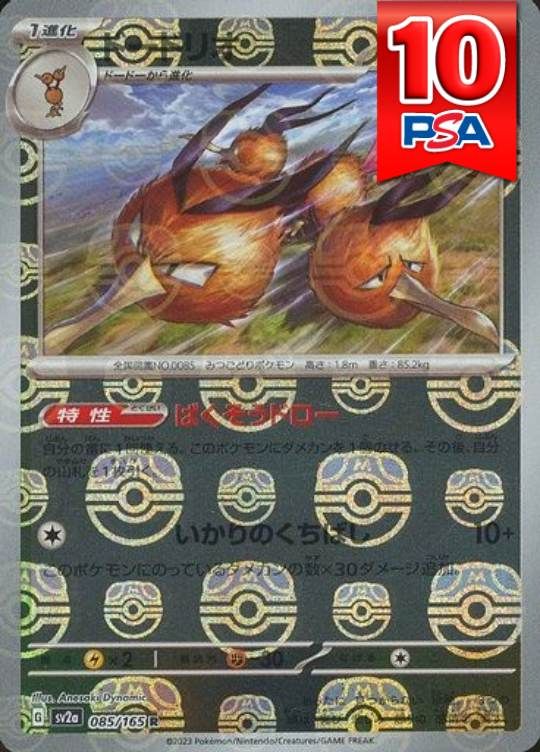 085/165/SV2A/R ドードリオ マスターボールミラー PSA10