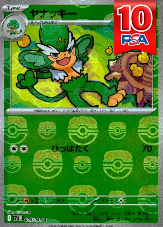005/086/SV11B/U ヤナッキー マスターボールミラー PSA10