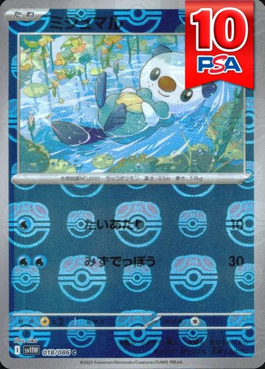 018/086/SV11W/C  ミジュマル マスターボールミラー PSA10