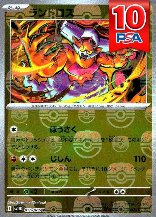 056/086/SV11B/R ランドロス マスターボールミラー PSA10