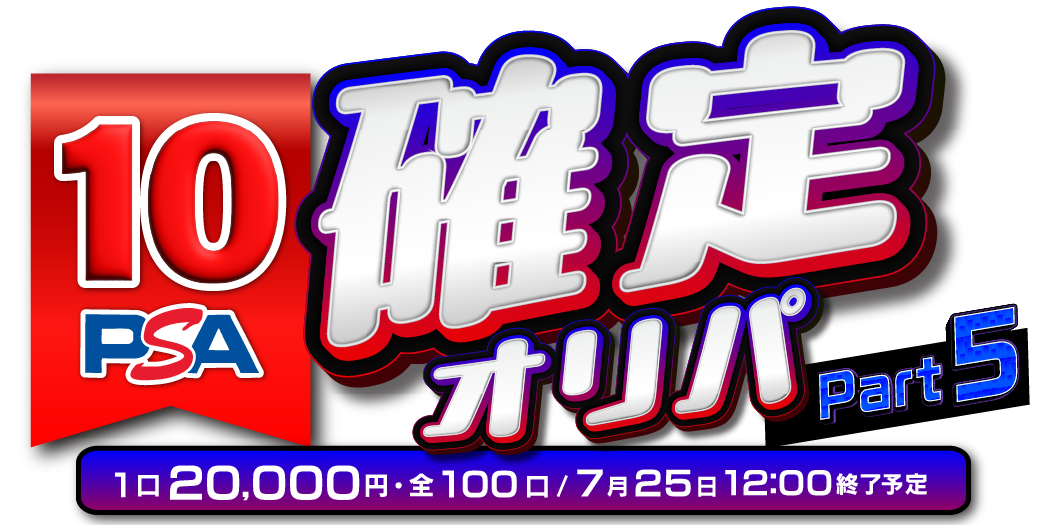 PSA10確定オリパ part5