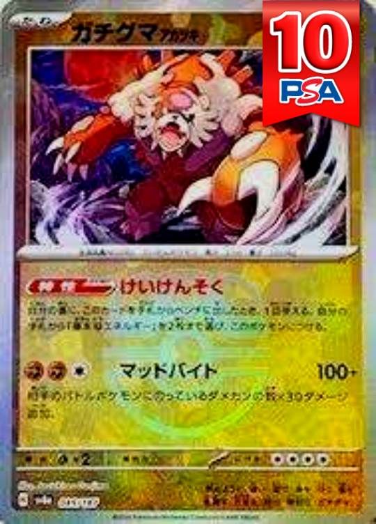 085/187/SV8A ガチグマアカツキ マスターボールミラー PSA10