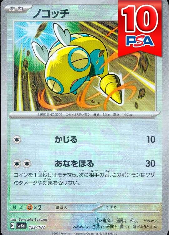 129/187/SV8A ノコッチ マスターボールミラー PSA10