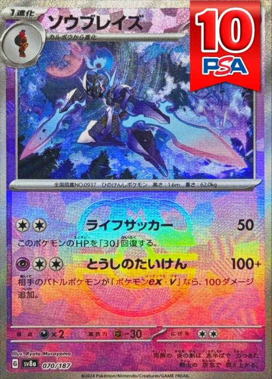 070/187/SV8A ソウブレイズ マスターボールミラー PSA10
