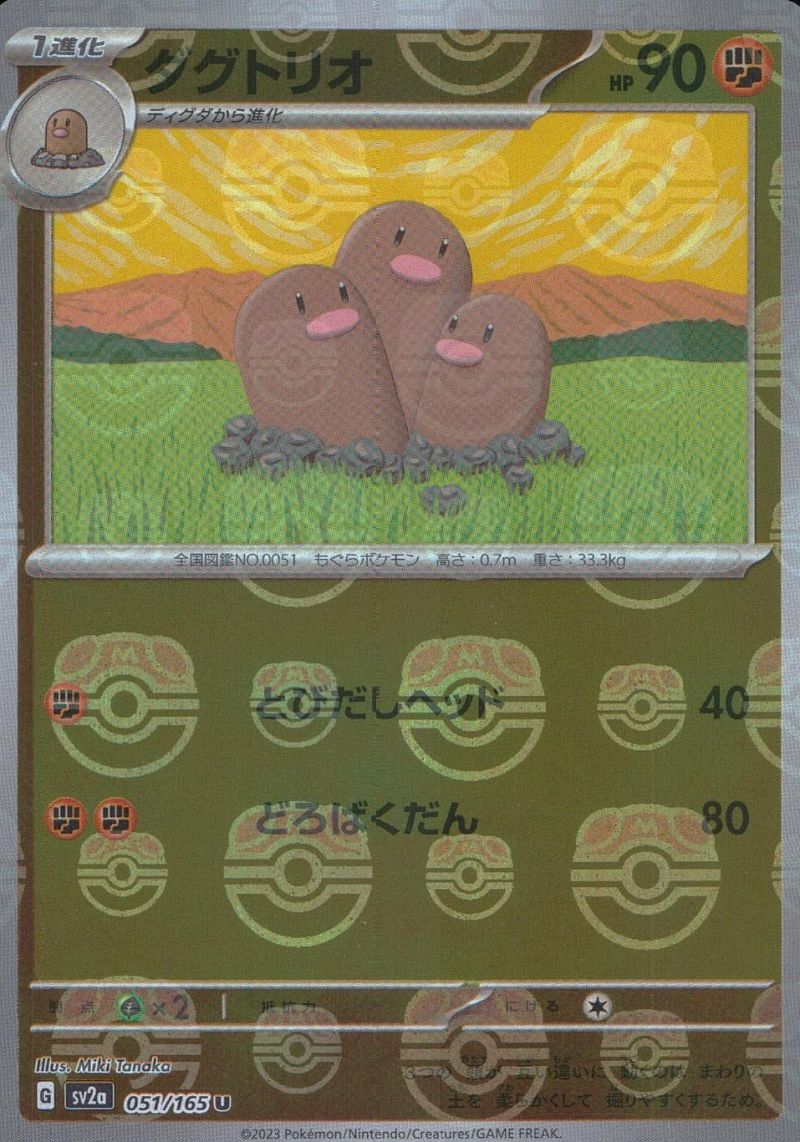 051/165/SV2A/U ダグトリオ マスターボールミラー シングル